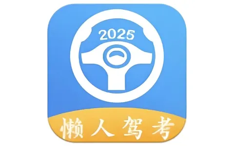 安卓APP-懒人驾考 v2.14.10 解锁会员版