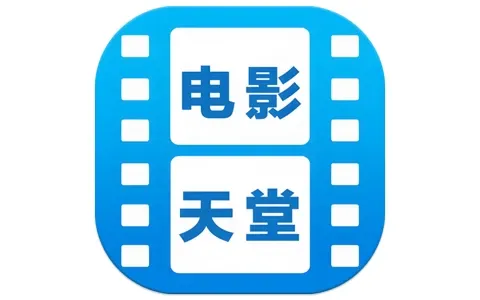 安卓APP-电影天堂 v2.1.1.0 去广告